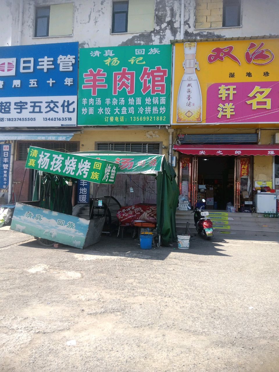 清真回族杨记羊肉馆(G240店)