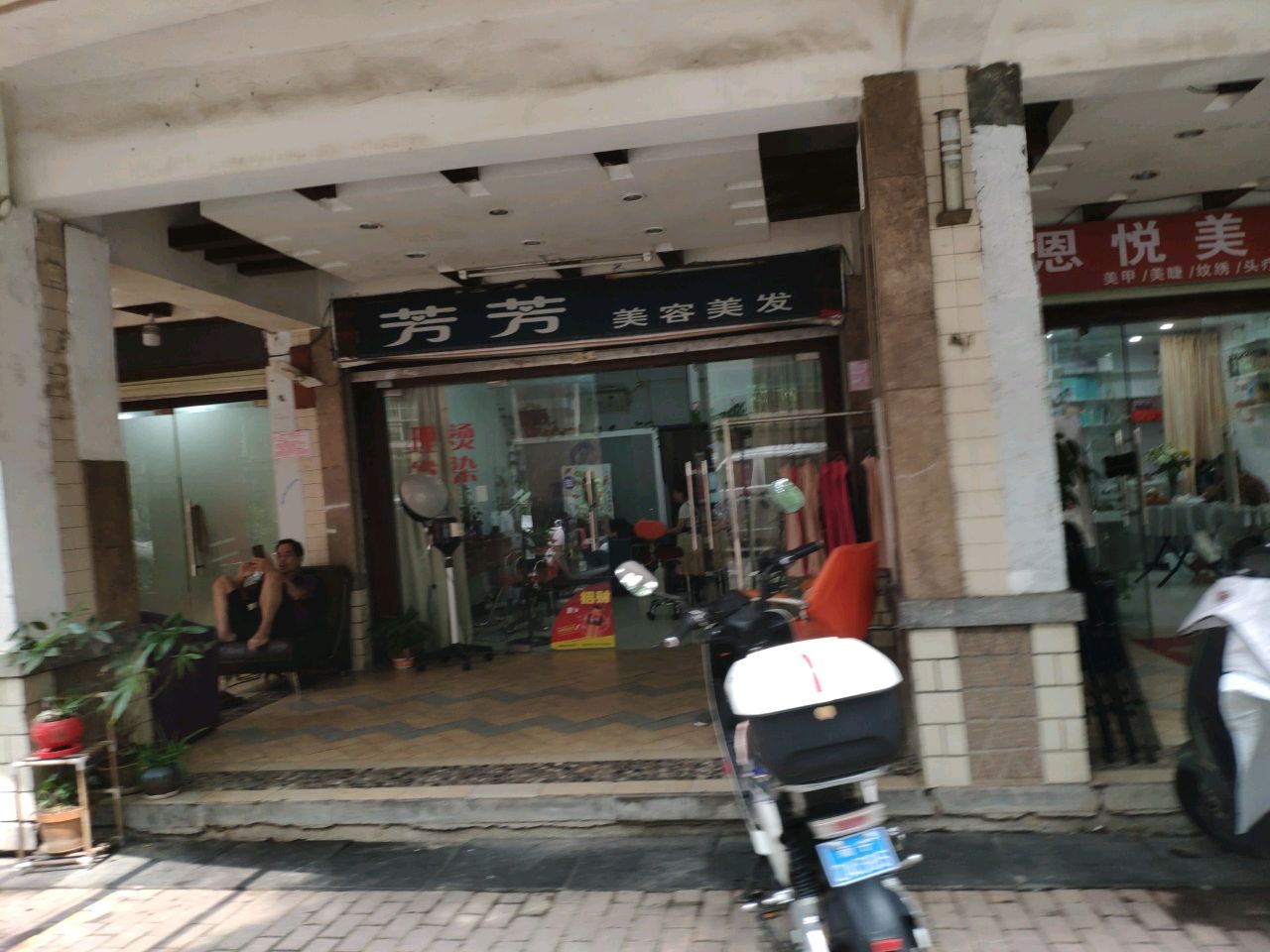 芳芳美容美发