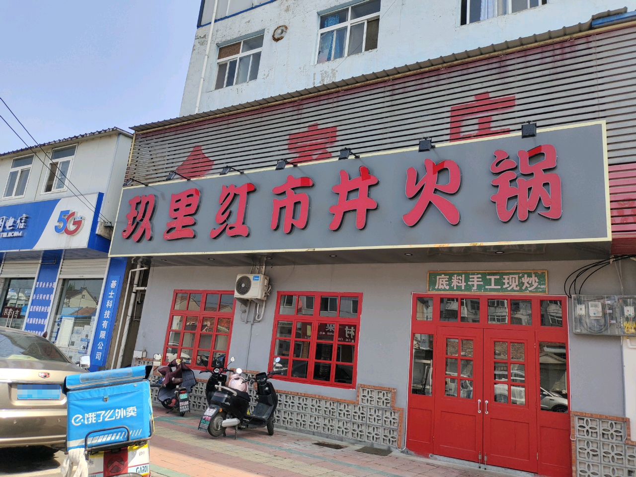 玖里红井市火锅(定远店)