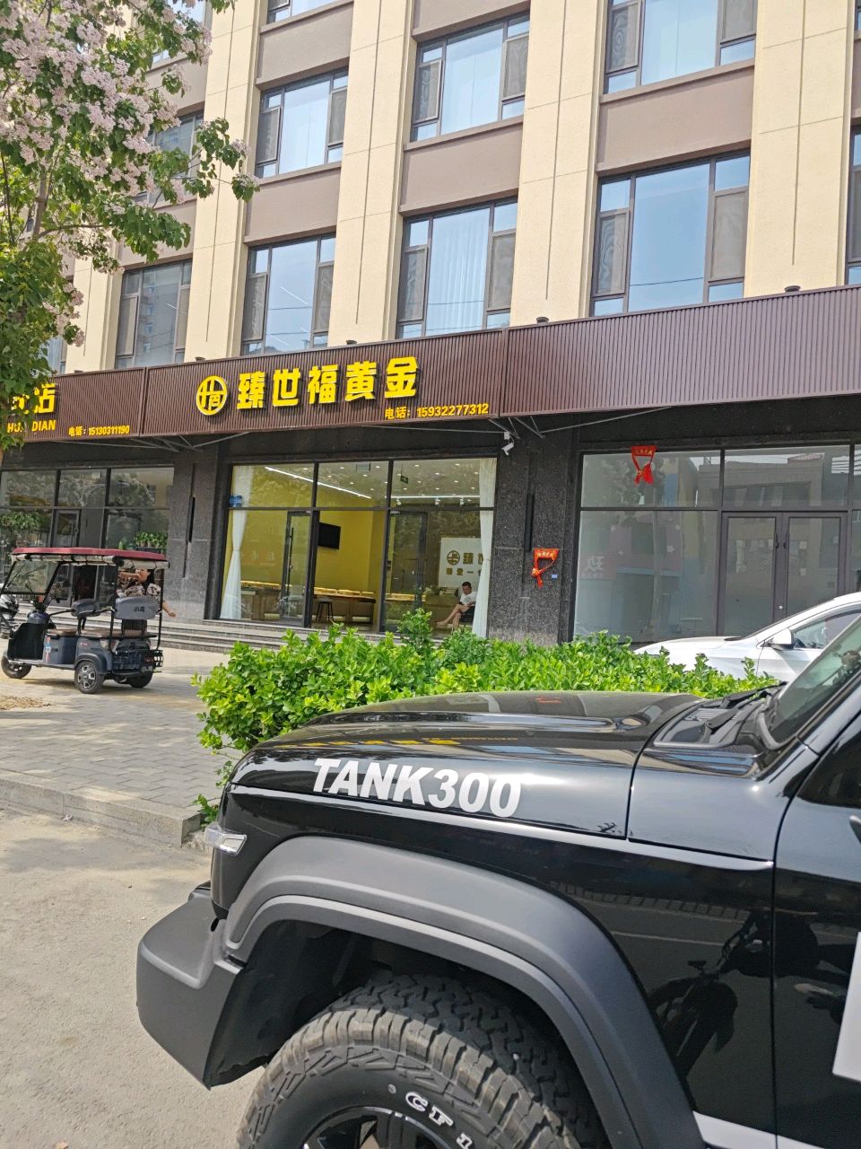 福眯臻金黄世燥彐