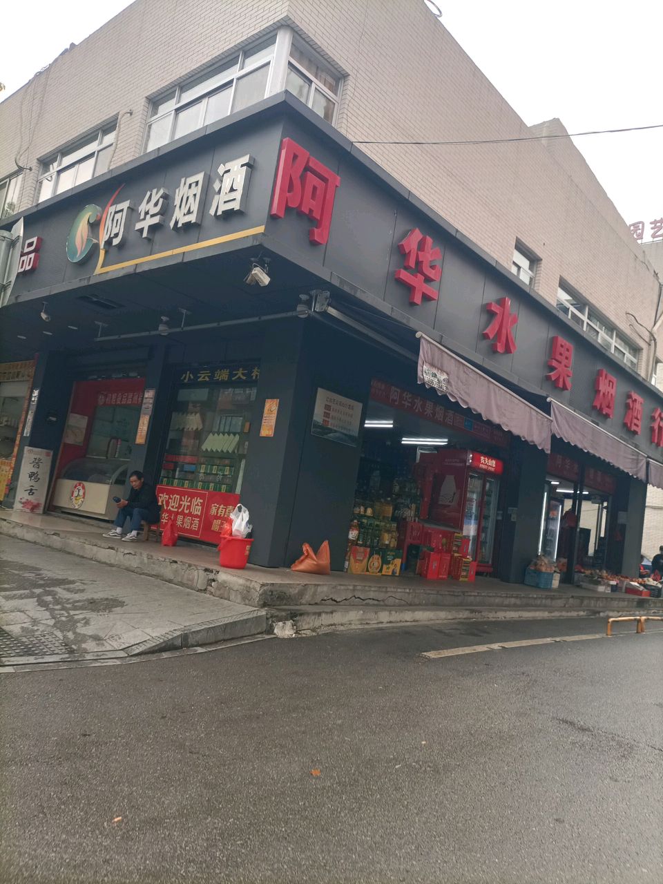 阿华水果烟酒行