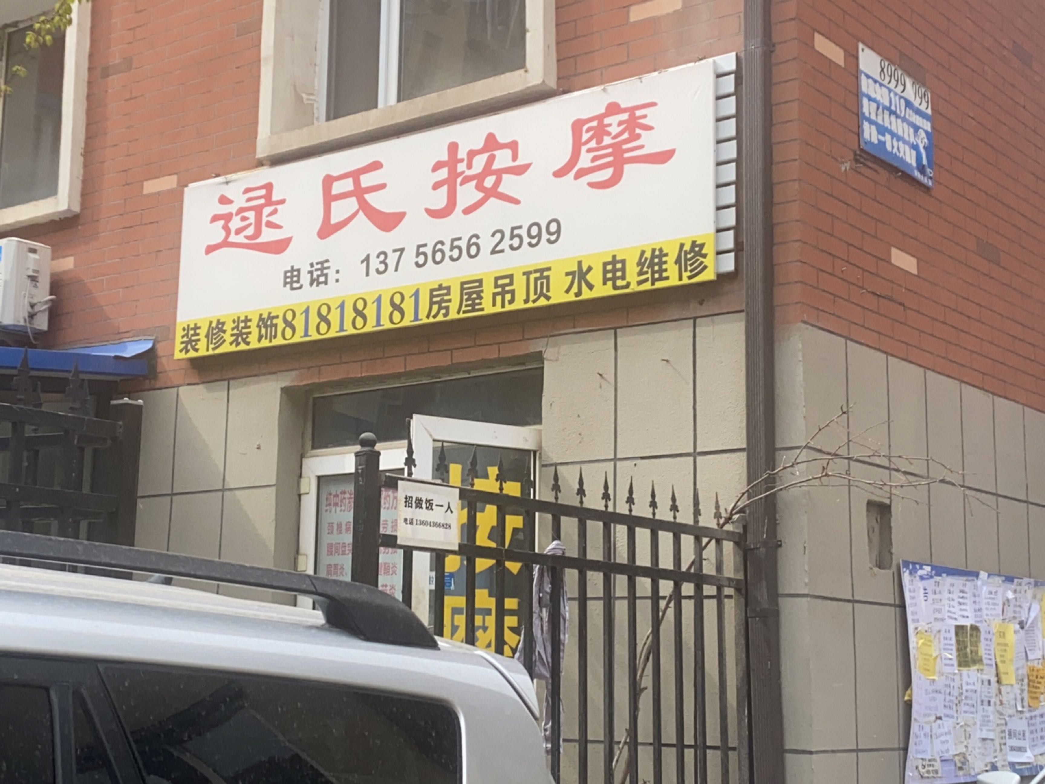 逯氏按摩(吉盛小区二期店)