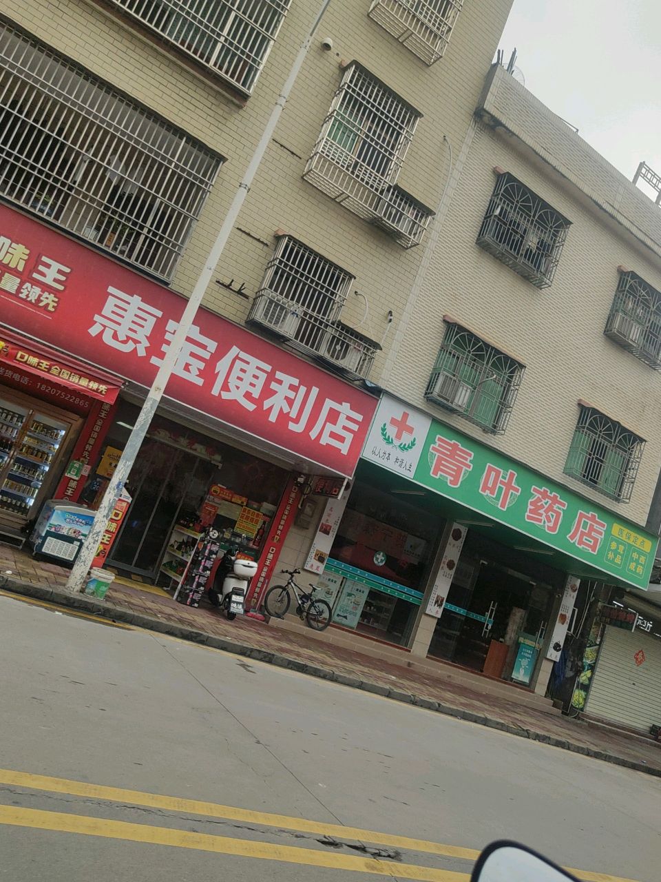 惠宝便利店(蕉田路店)