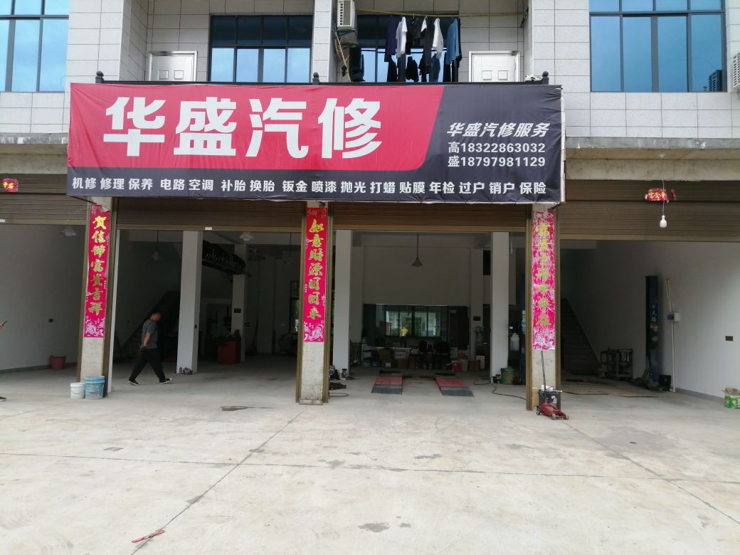 华盛汽修