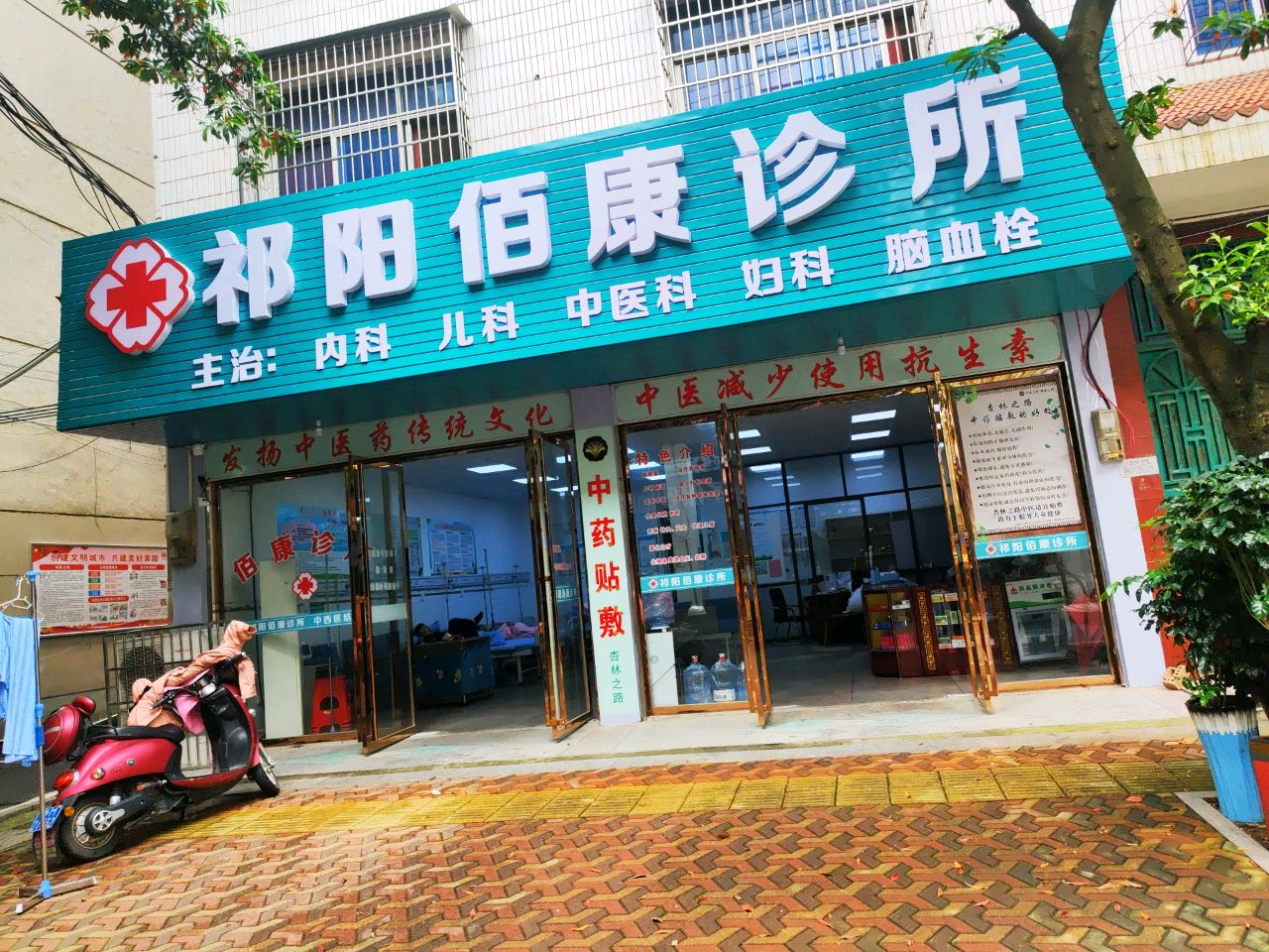 祁阳佰康诊所