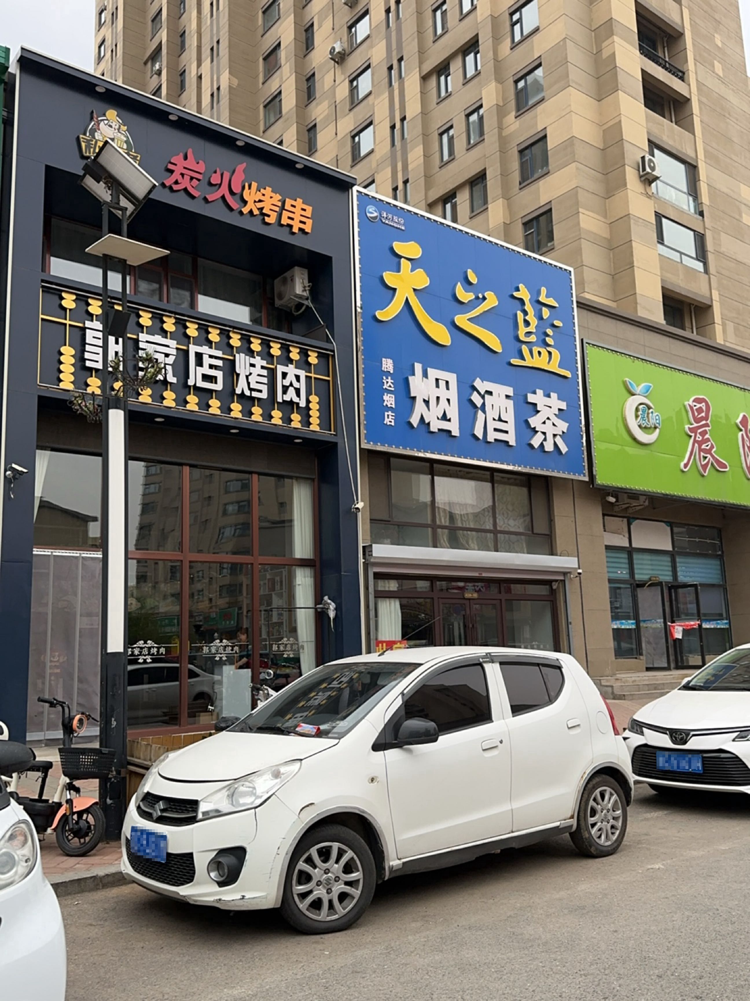 烟酒茶