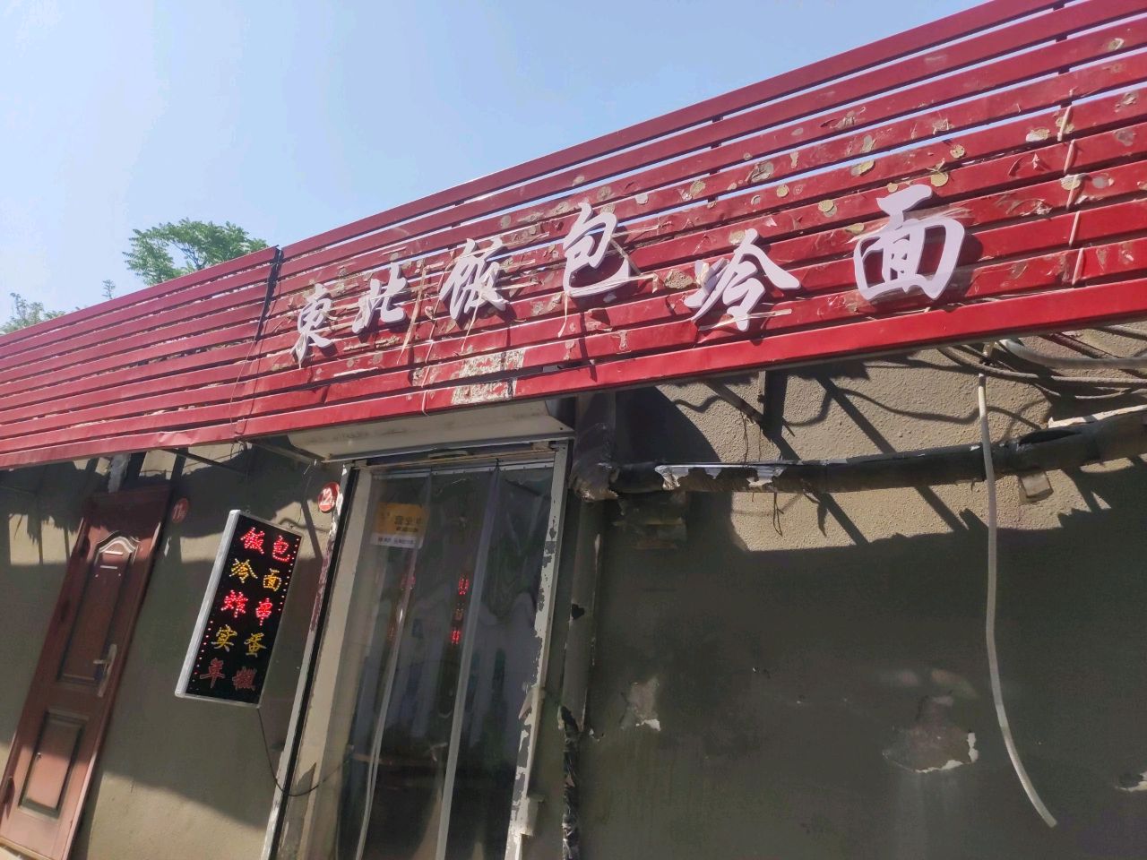 东北饭包(济宁总店)