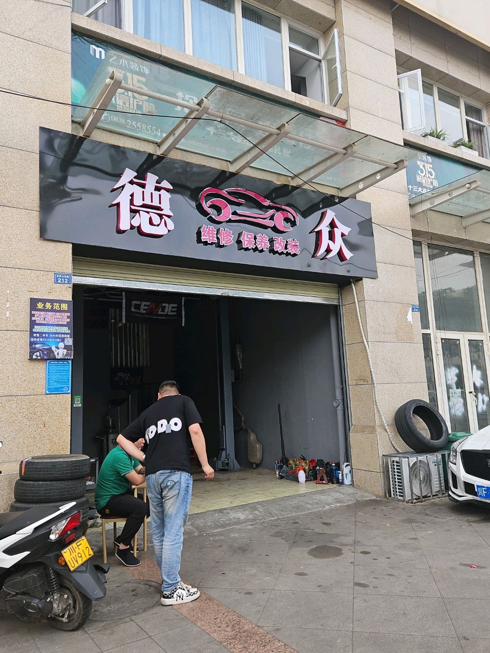 德众维修保养