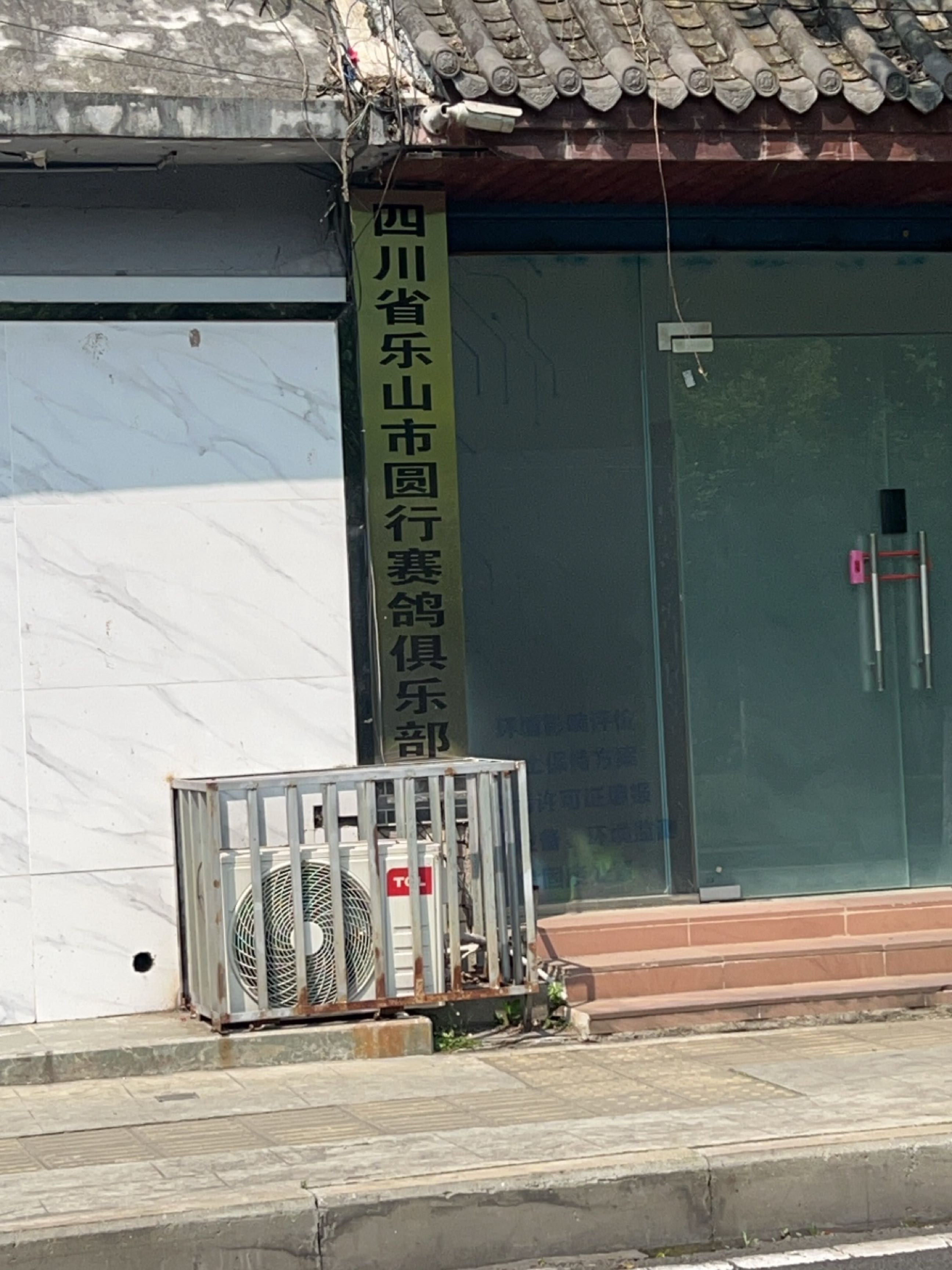 四川省乐山市圆行赛鸽俱乐部