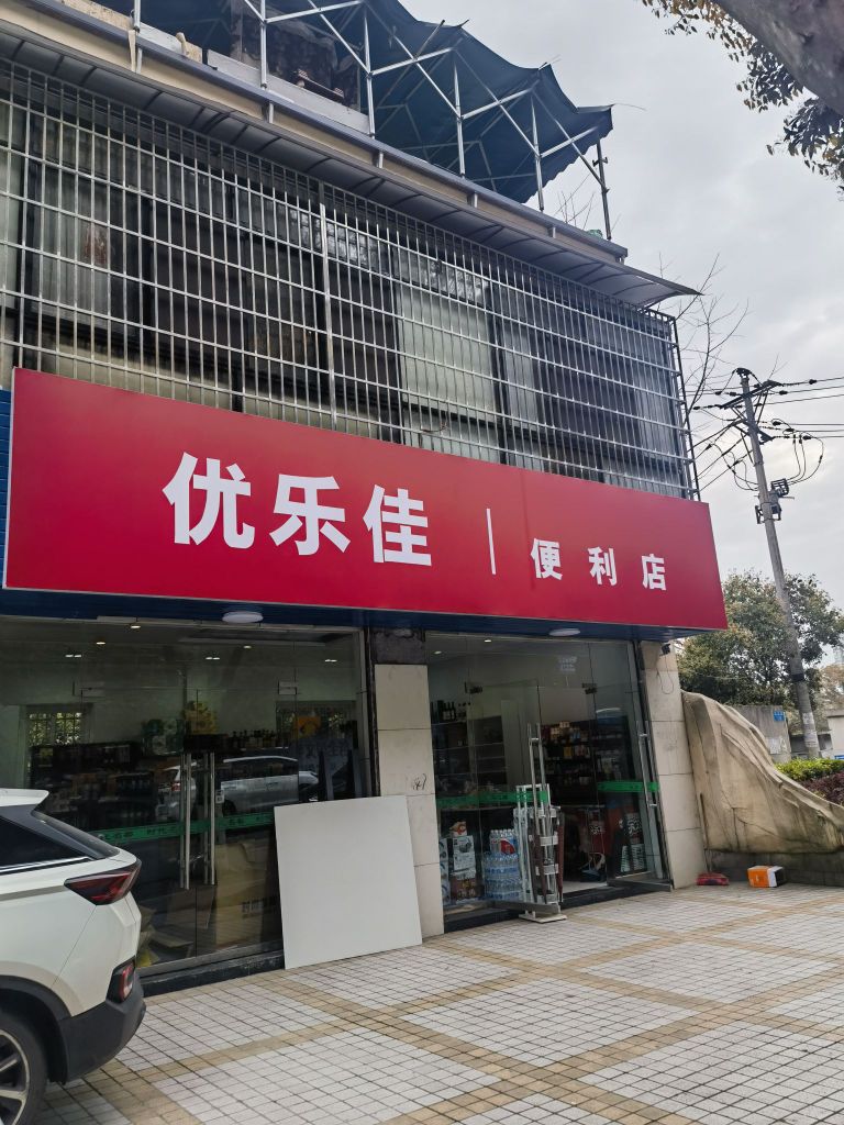 优乐佳便利店