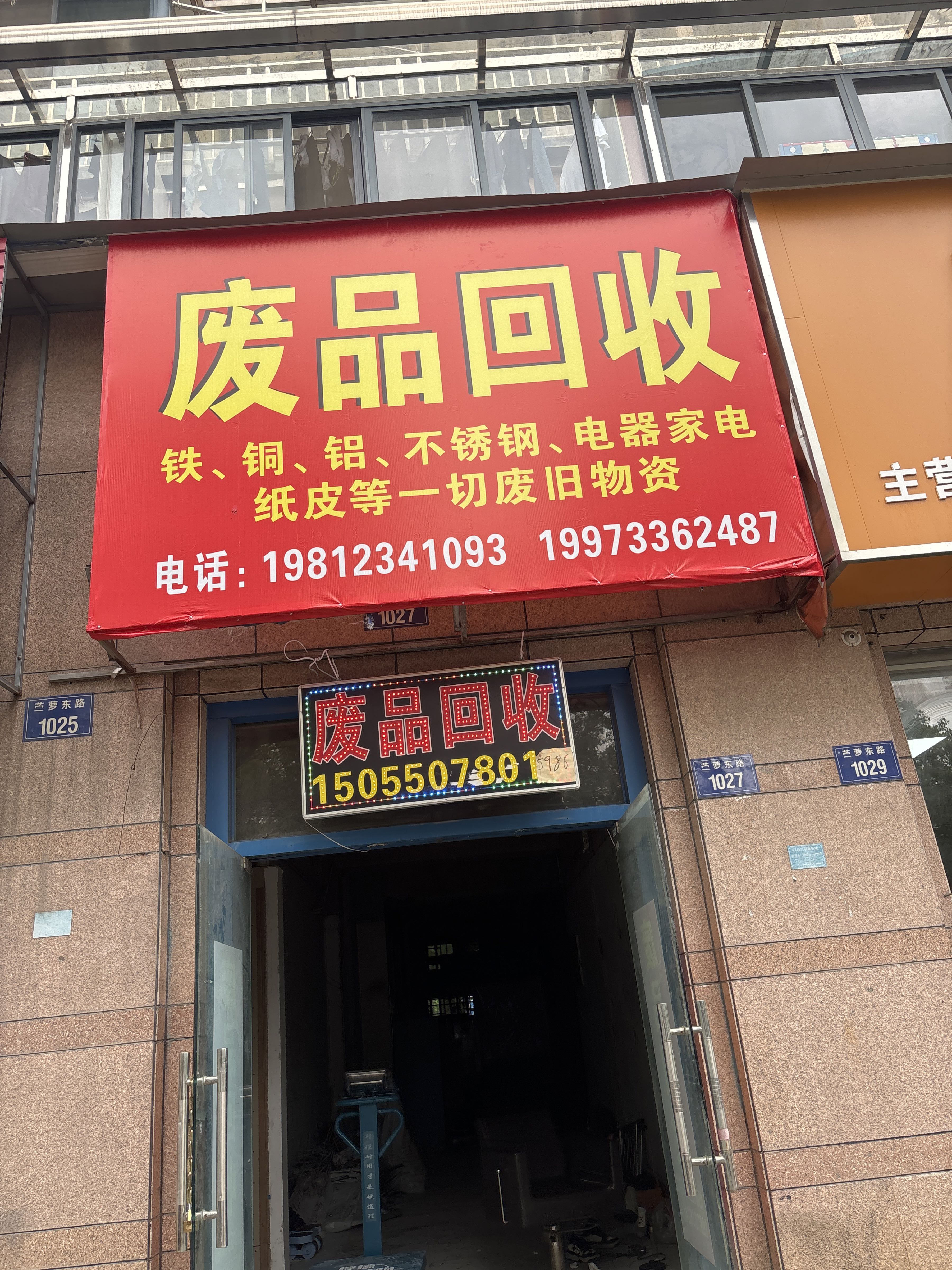 废品回收