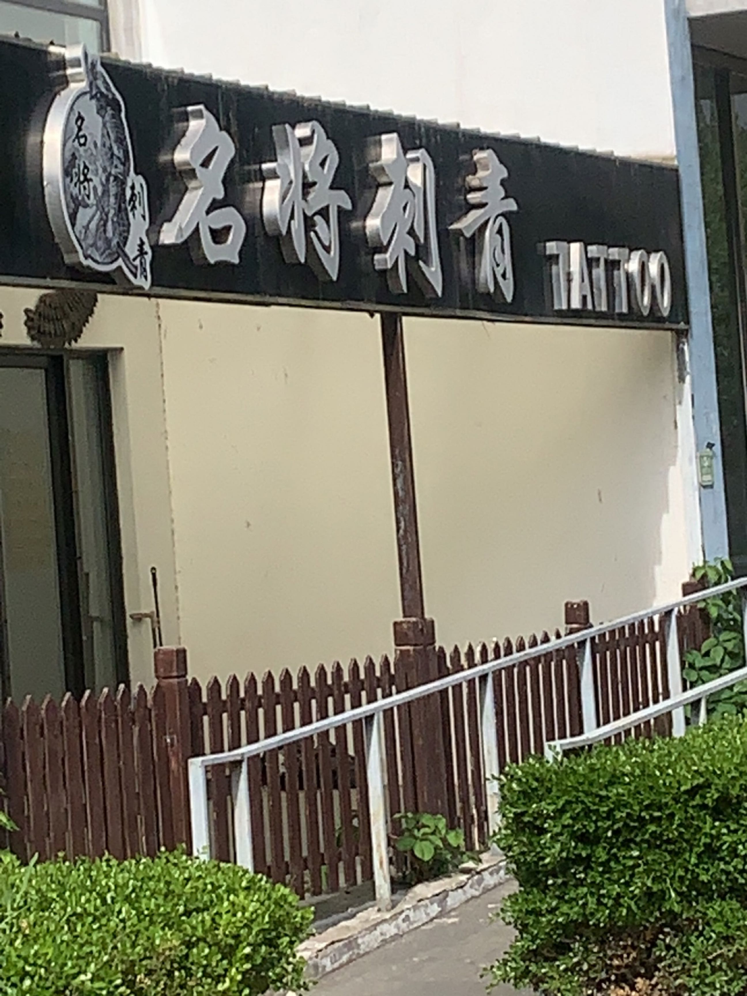 名将刺青(天津阳光100国际新城店)