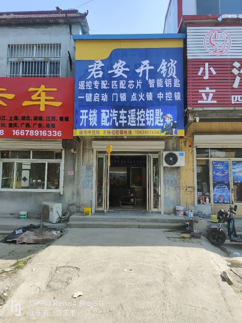 君安开锁配汽车钥匙(二店)