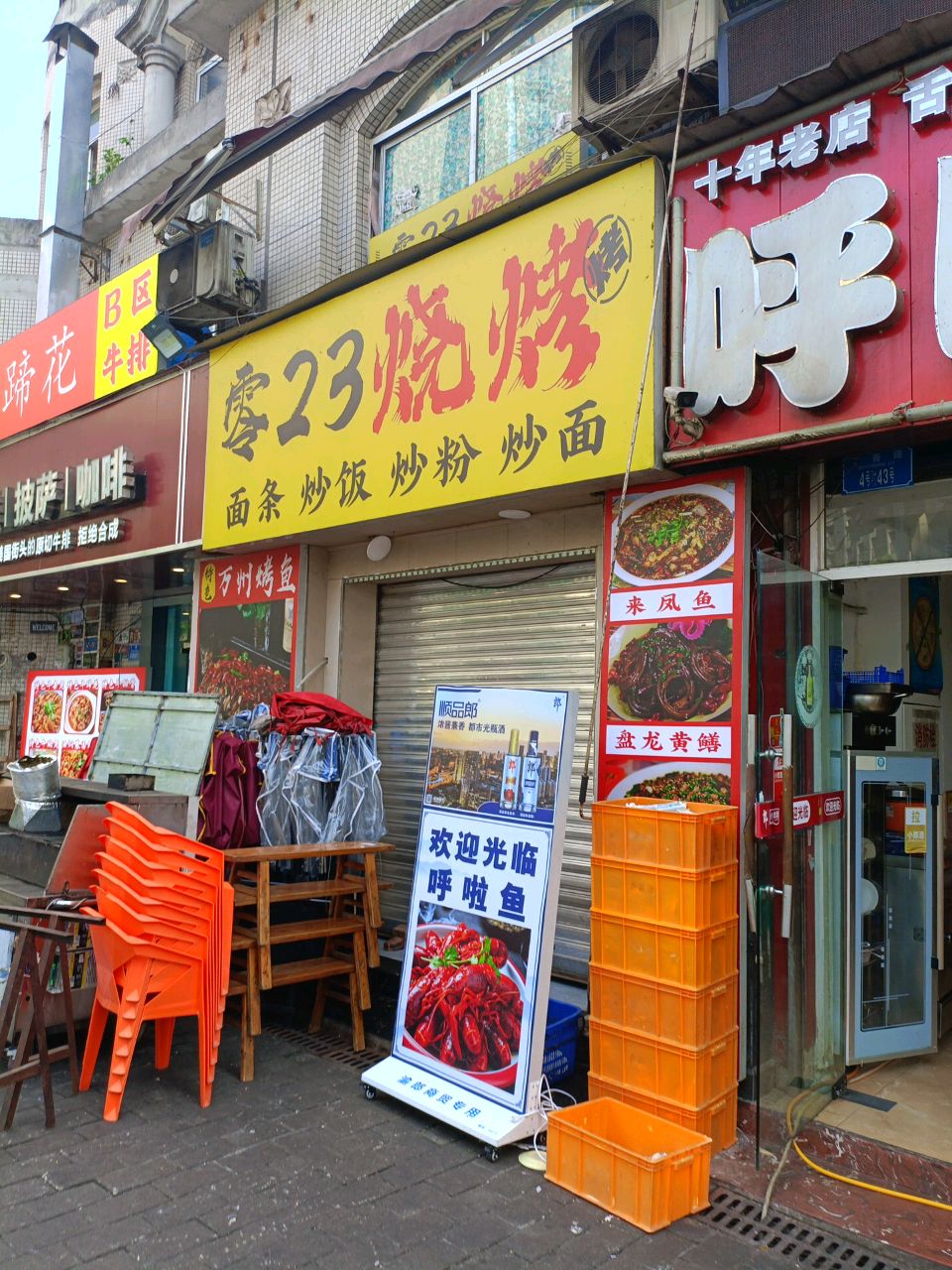 零23烤烧