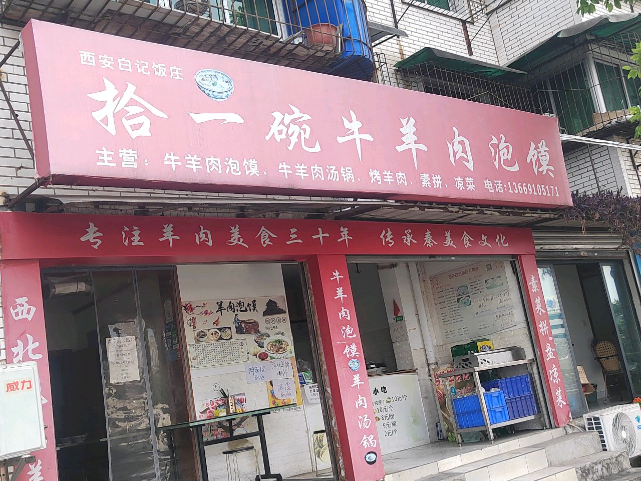 拾一碗牛羊肉泡馍(剑南路店)