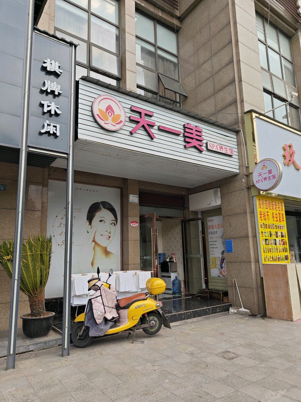 天一美SPA养生馆(山海天花园小区店)