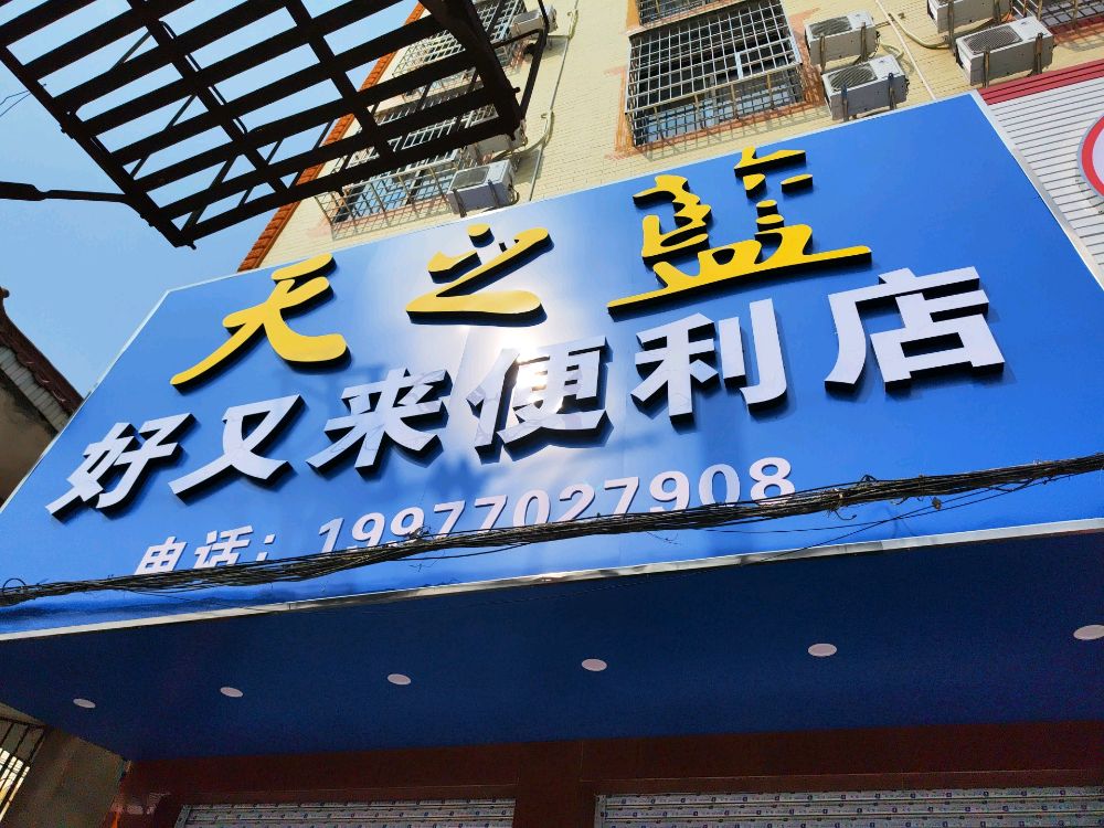 好又来便利店(防邕路店)