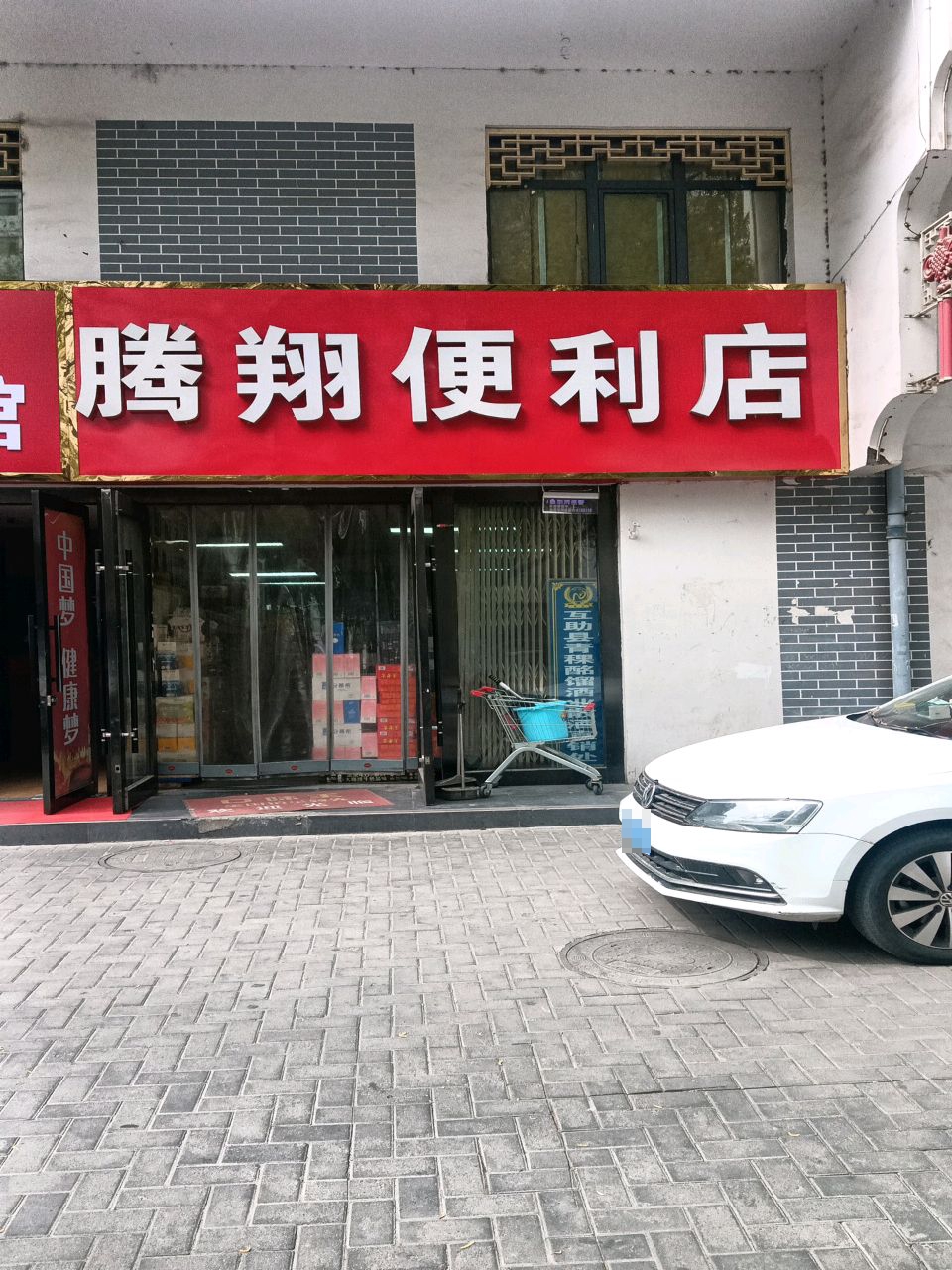 腾翔便利店(宁瑞水乡店)