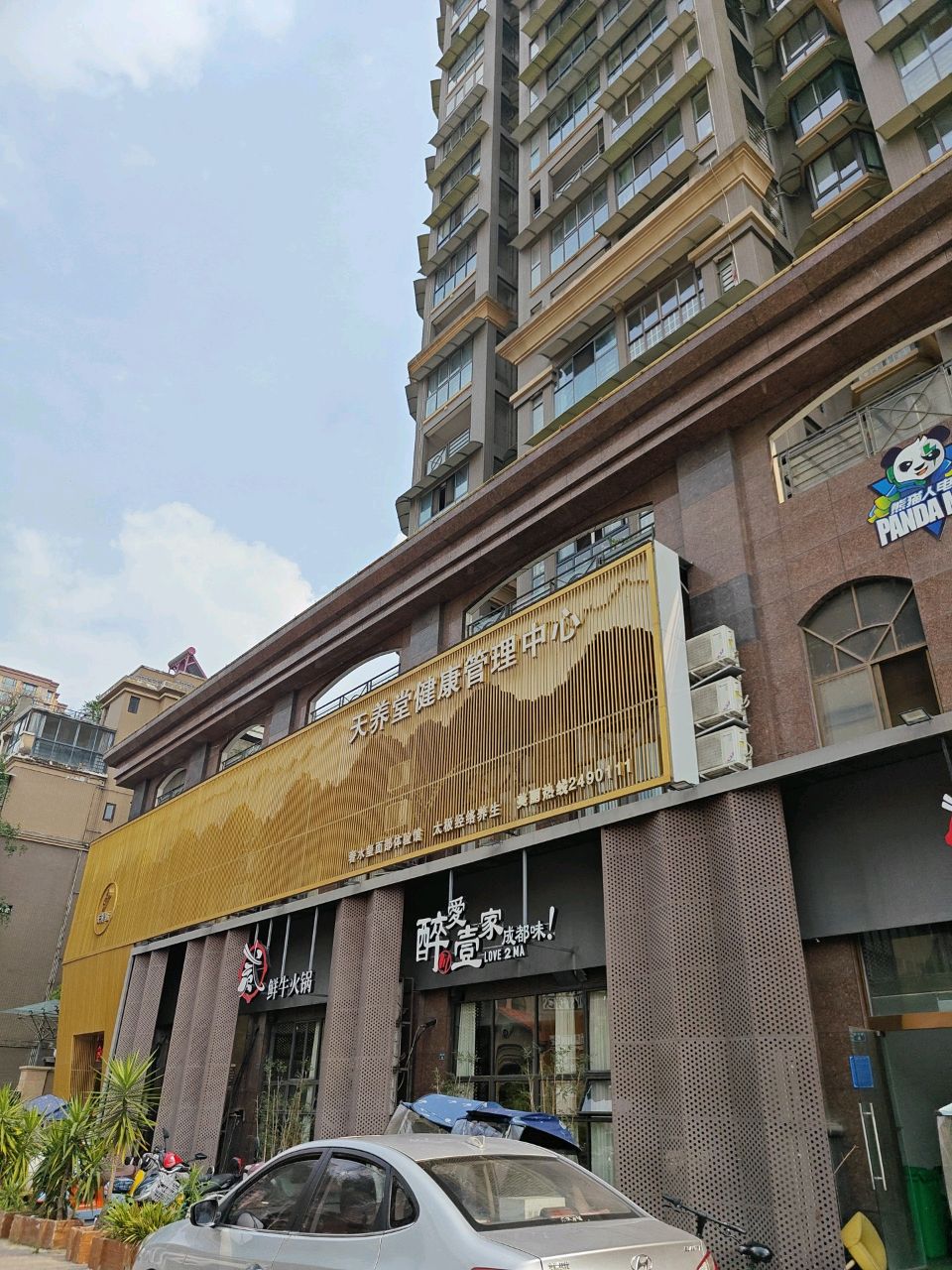 天养堂健康管理中心(湖景湾店)
