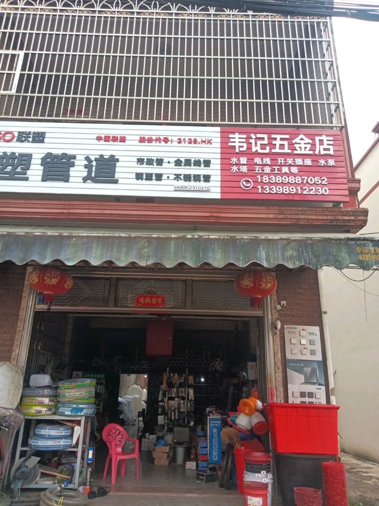 韦记五金店