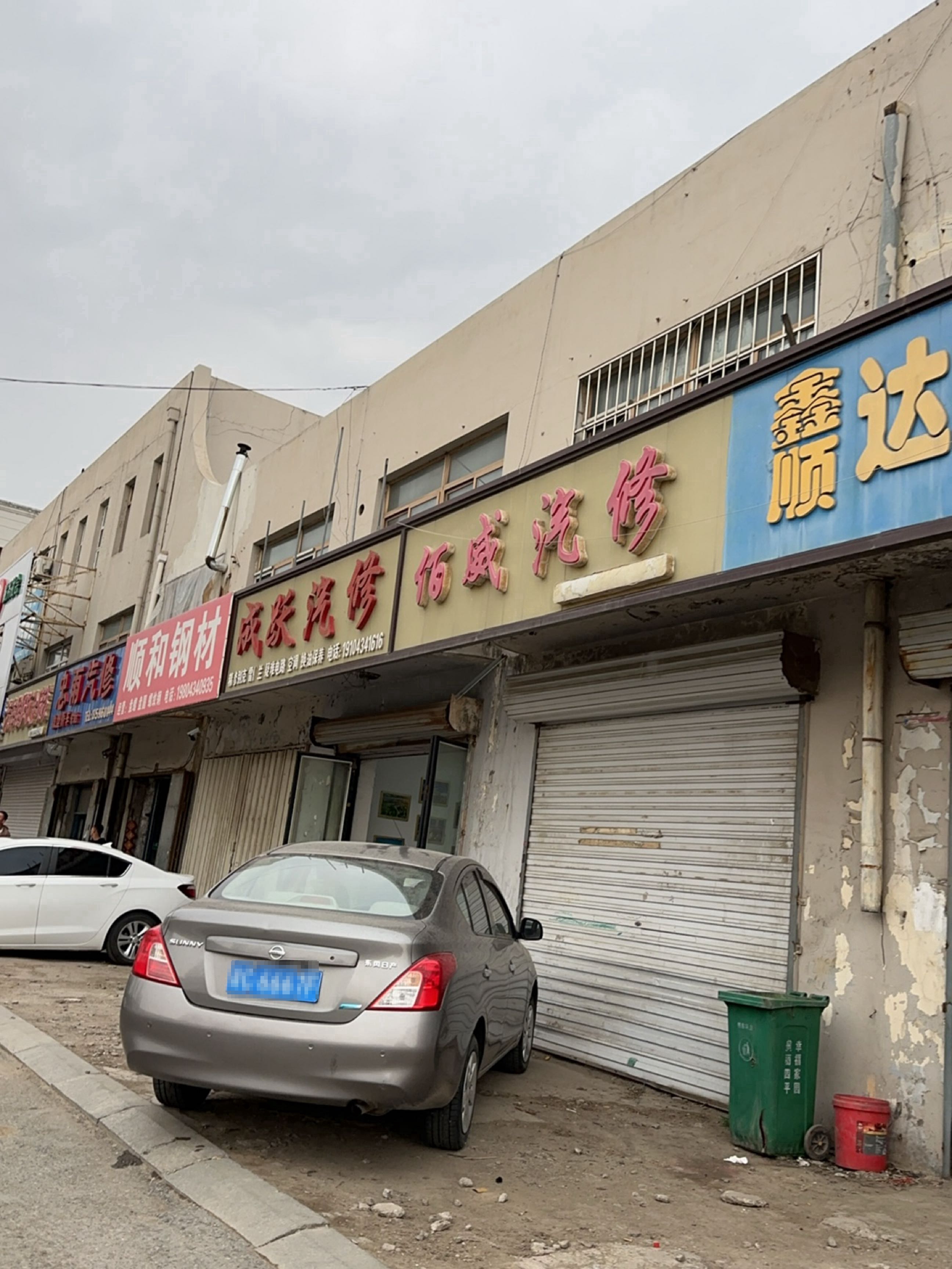 成跃汽修