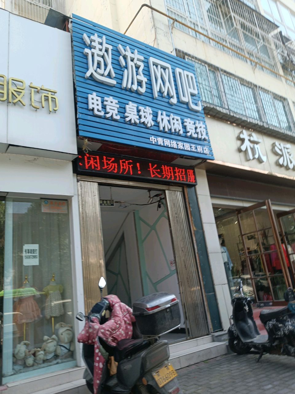 该叁遨游网吧(中青网络家园王府店)