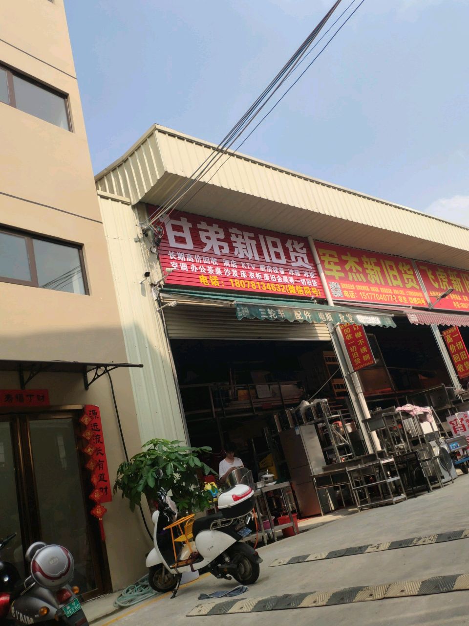 甘弟新旧货