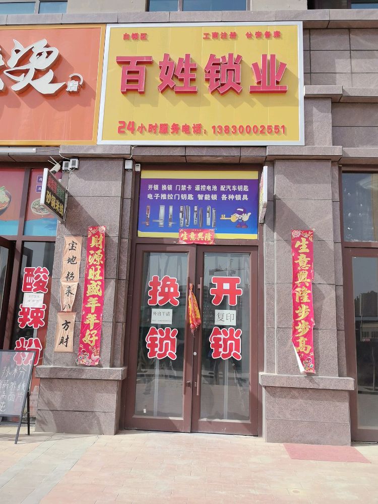 百姓锁业开锁换锁