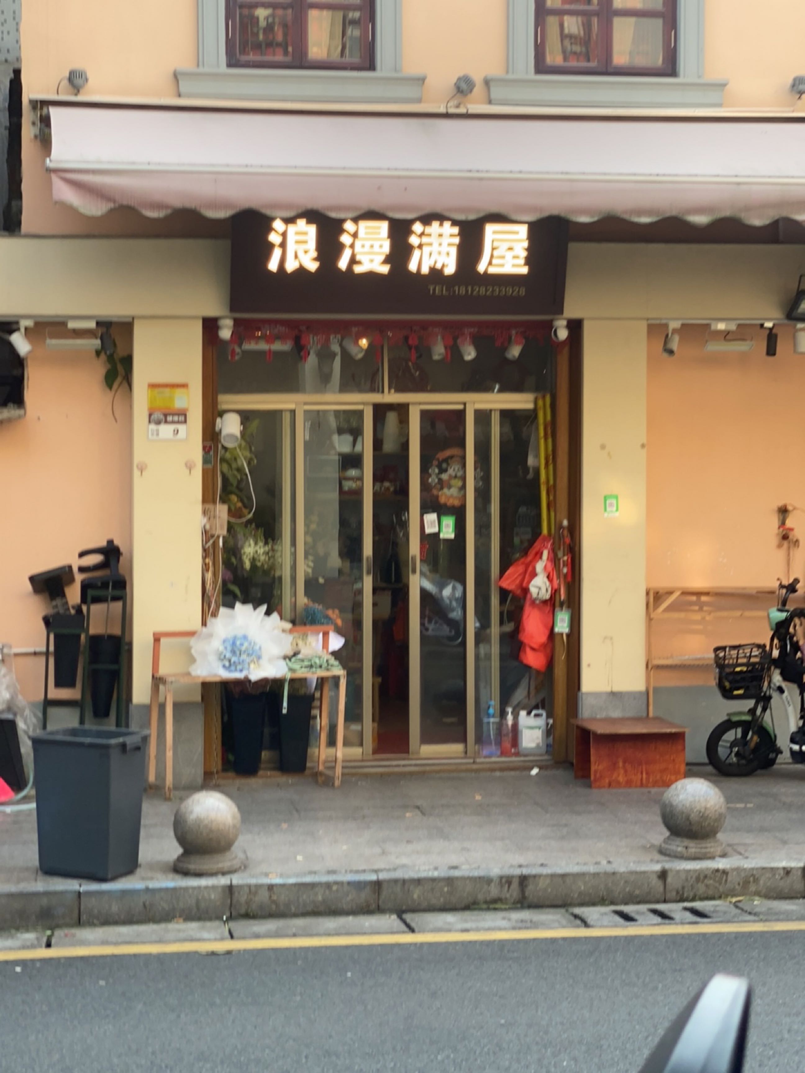 浪漫满屋(健康路店)