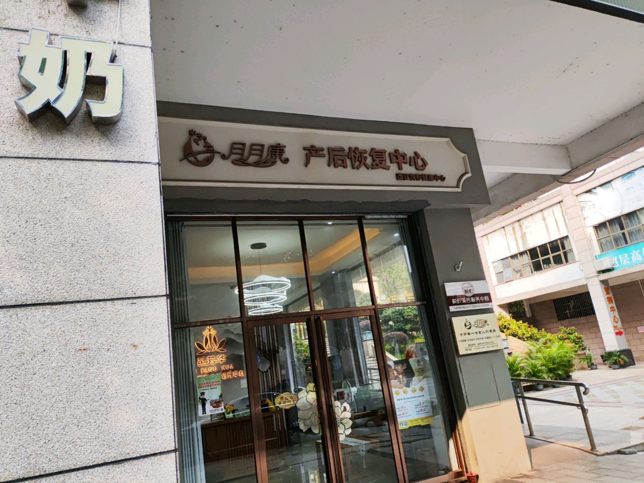 月月康产后恢复中心