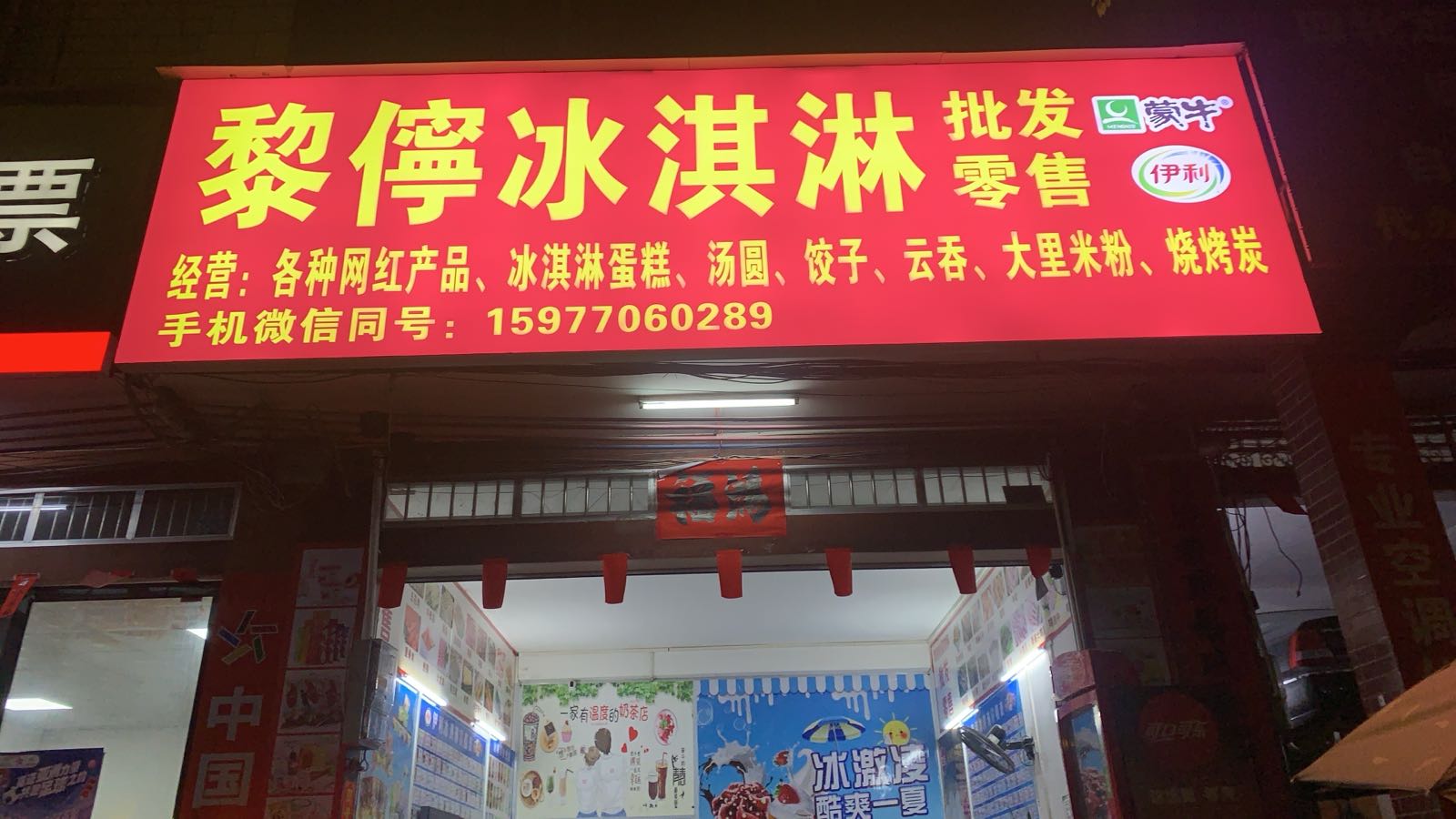 黎儜冰淇淋