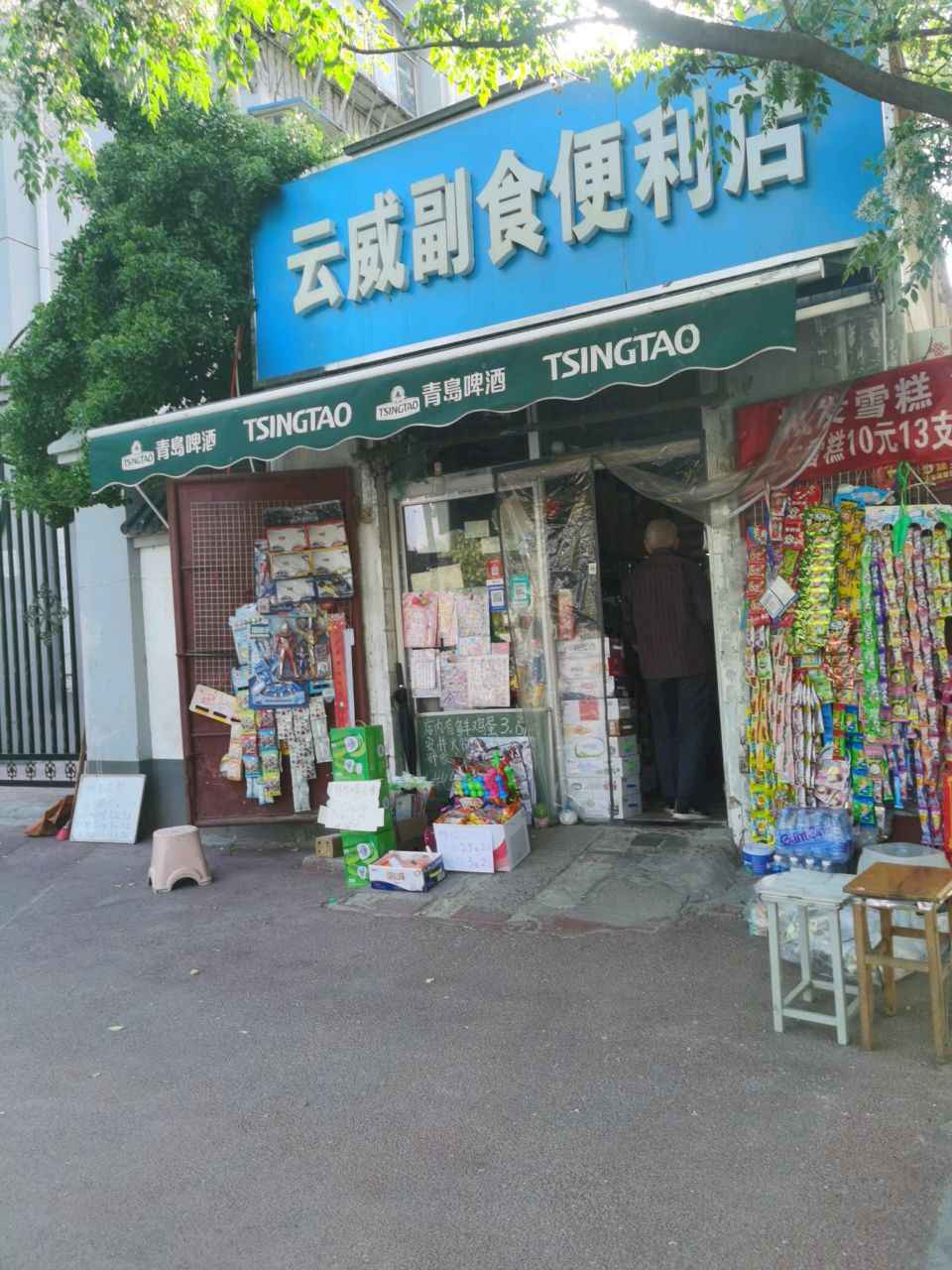 云威副食便利店