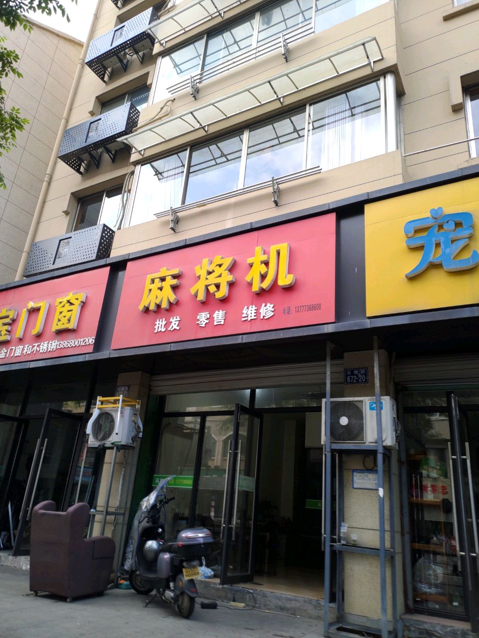 麻将机(石镜街店)