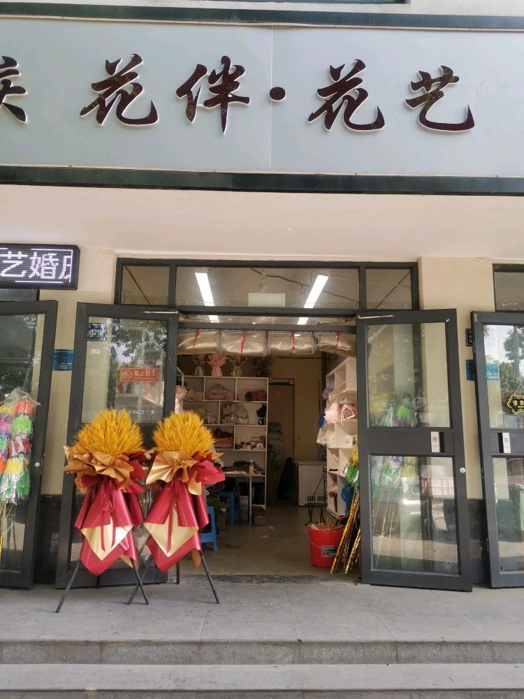 花伴花艺(新乡市红旗区五一路花卉市场西门)