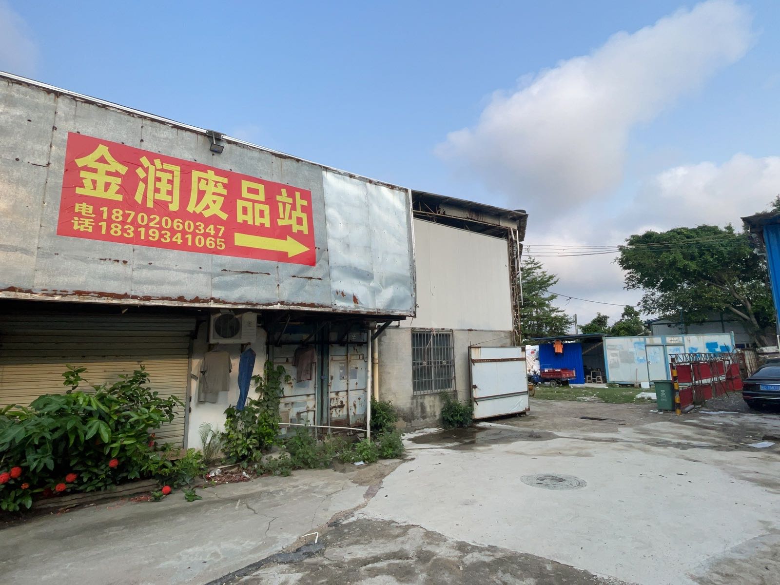 金润废品站