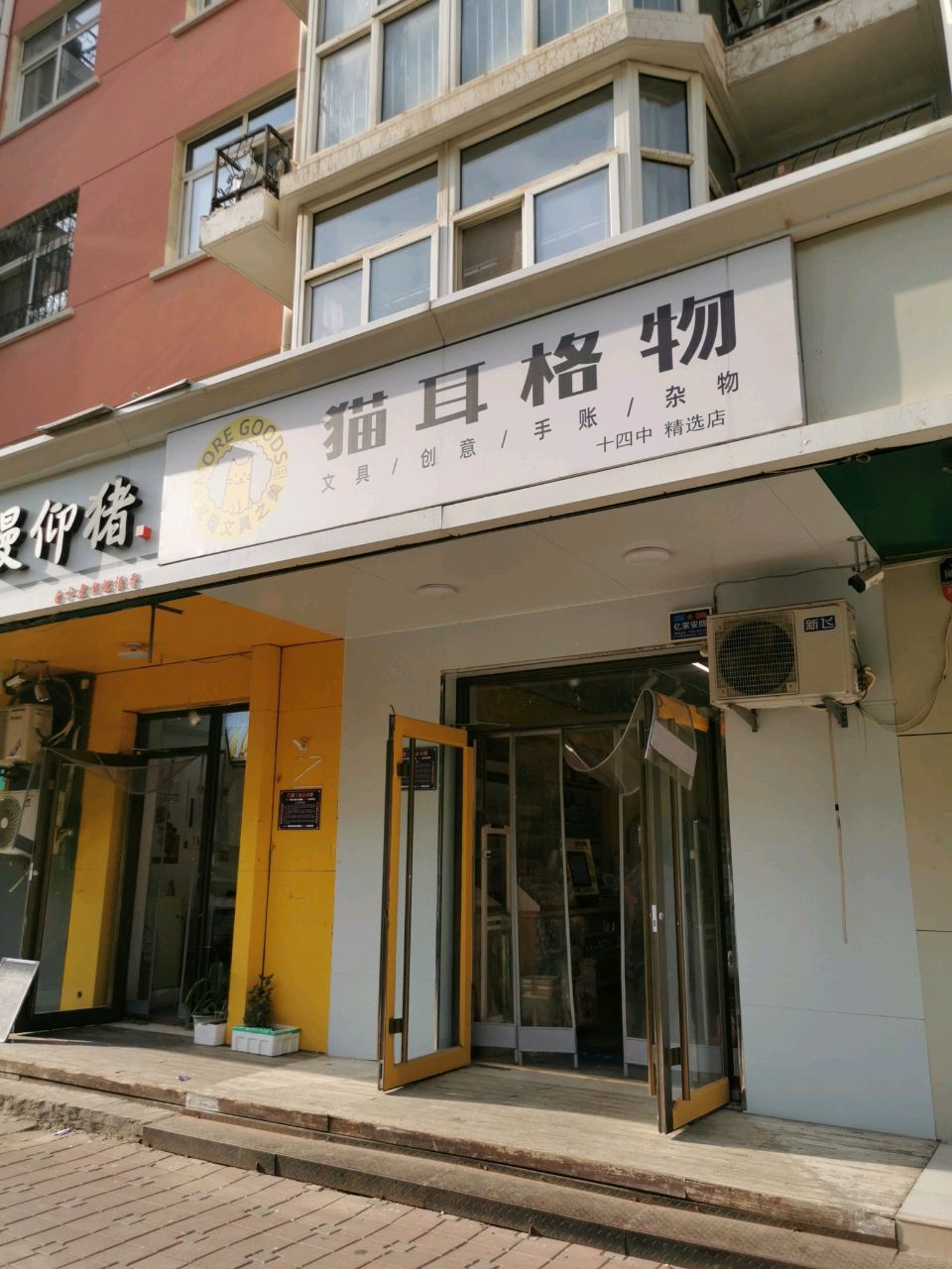 猫耳文具(十四中店)