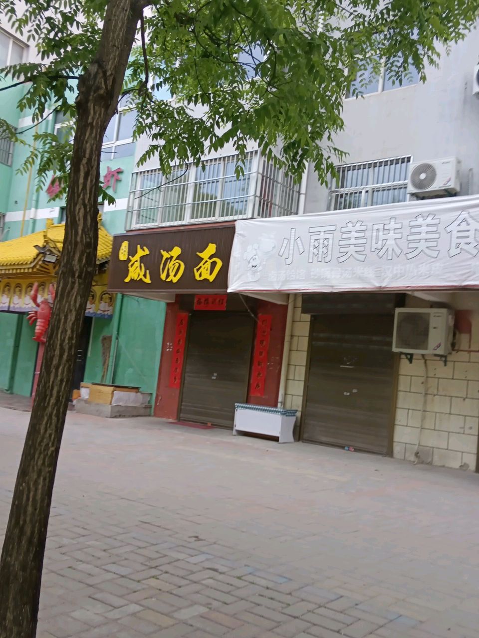 咸汤面(幸福花园店)