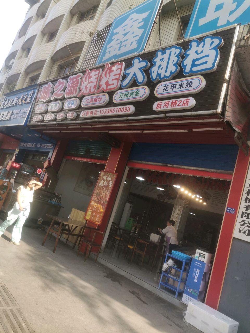 味之源烧烤