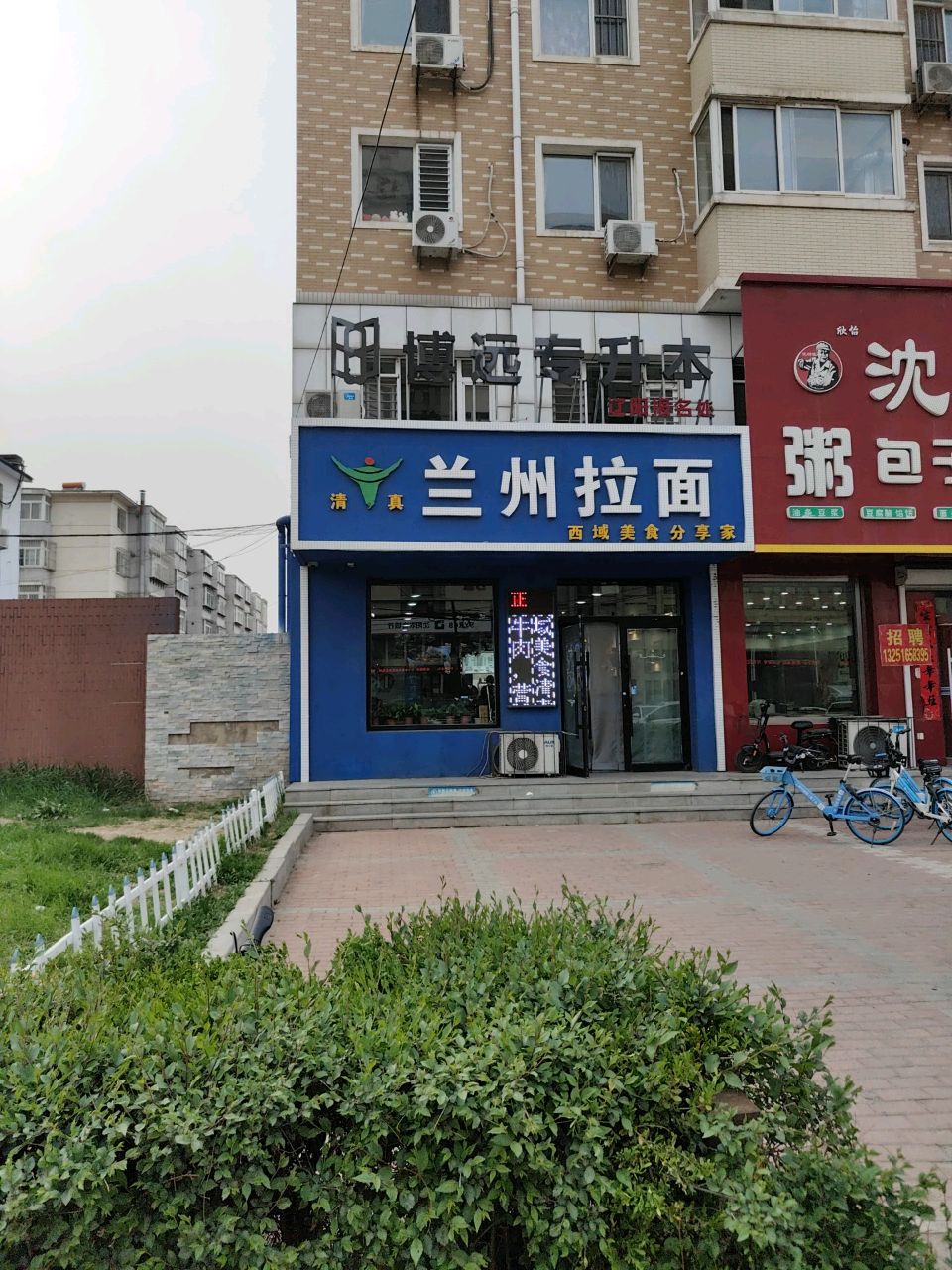 兰州拉面(铁西路店)