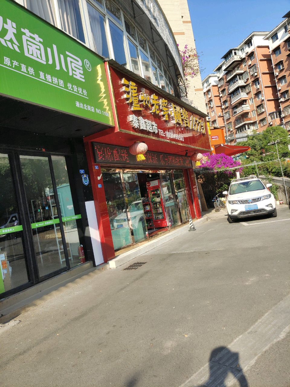 泰鑫超市(通达街店)