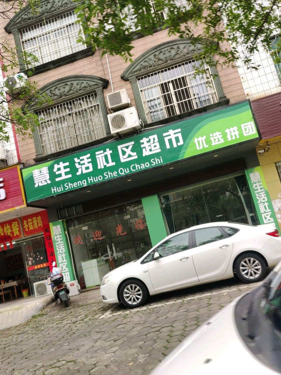 慧生活社区超市