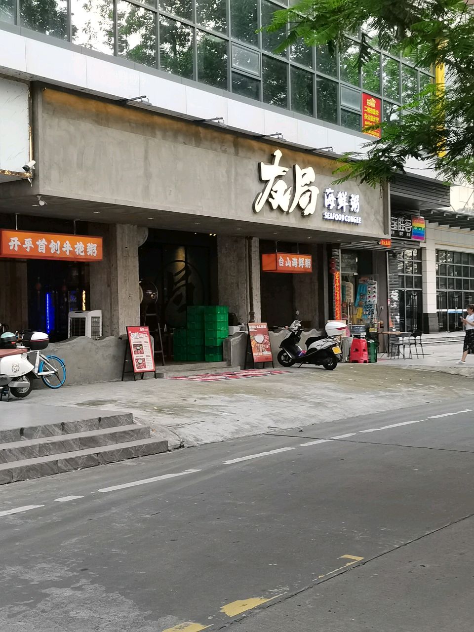 友局海鲜粥(银禧花园店)