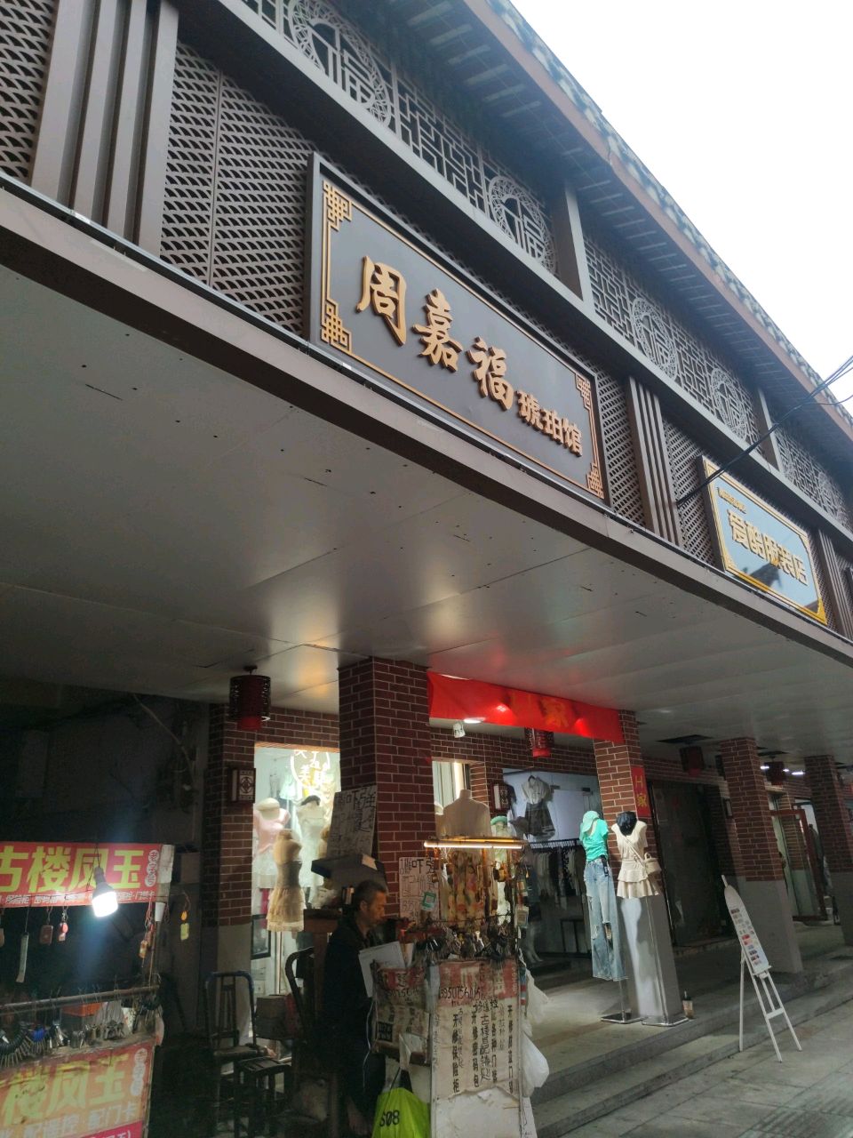 周嘉福琥珀养生馆
