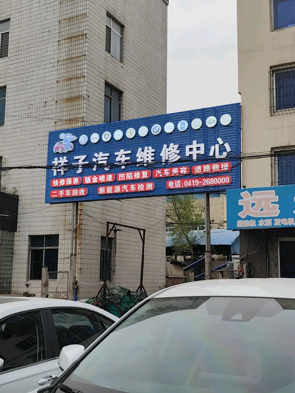 太子河区祥子汽车维修中心