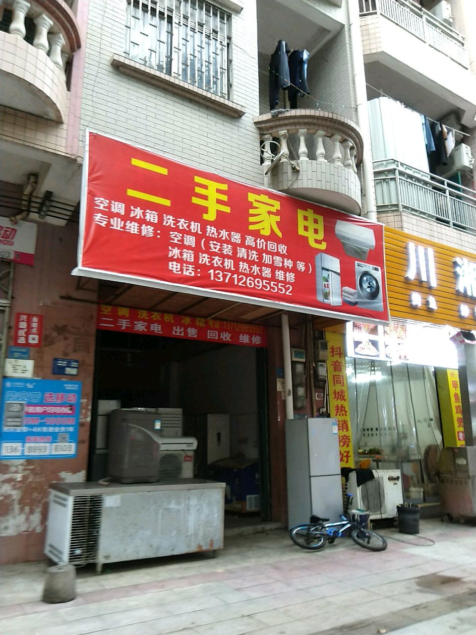 二手家电