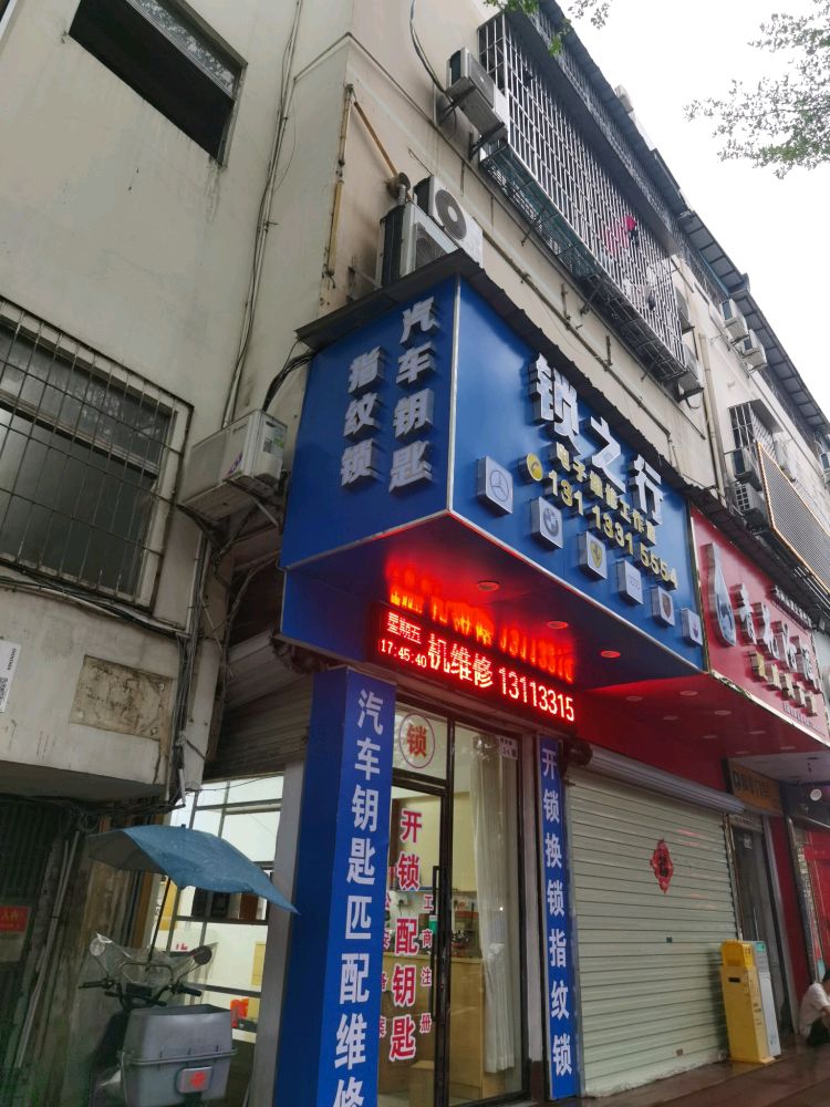 锁之行电子维修工作室