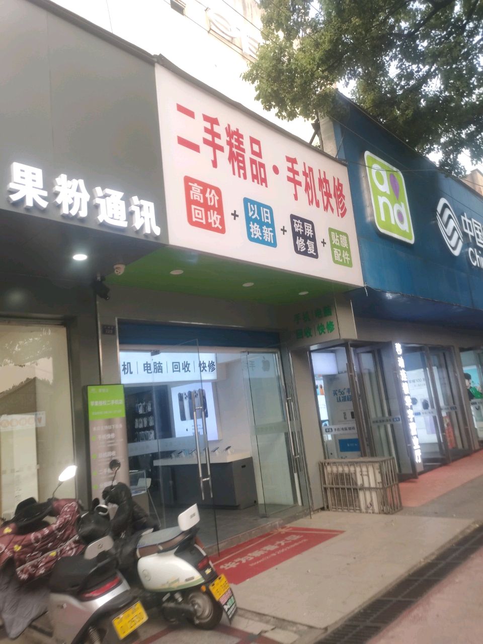 二手饰品·手机快修