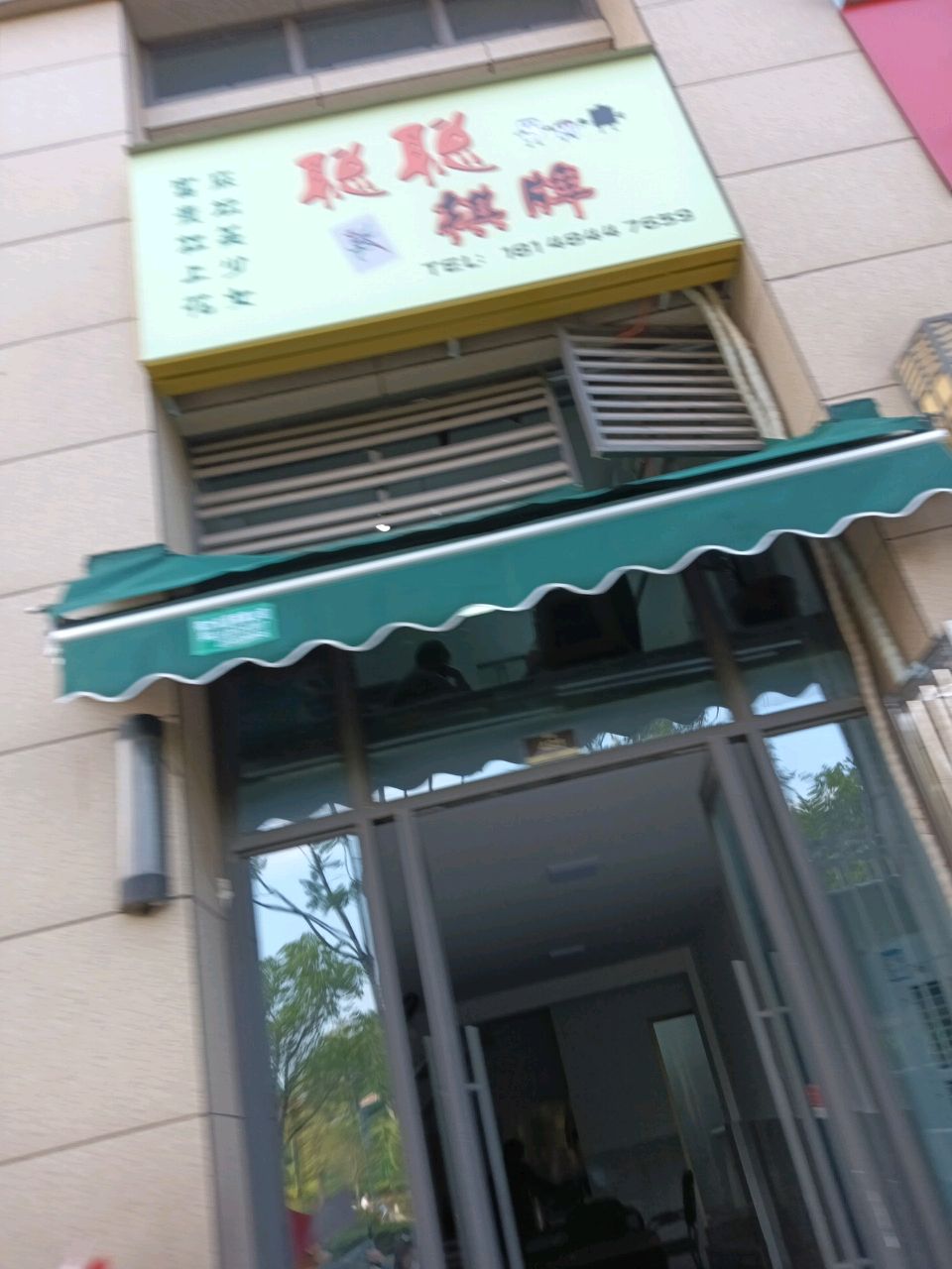 聪聪棋牌