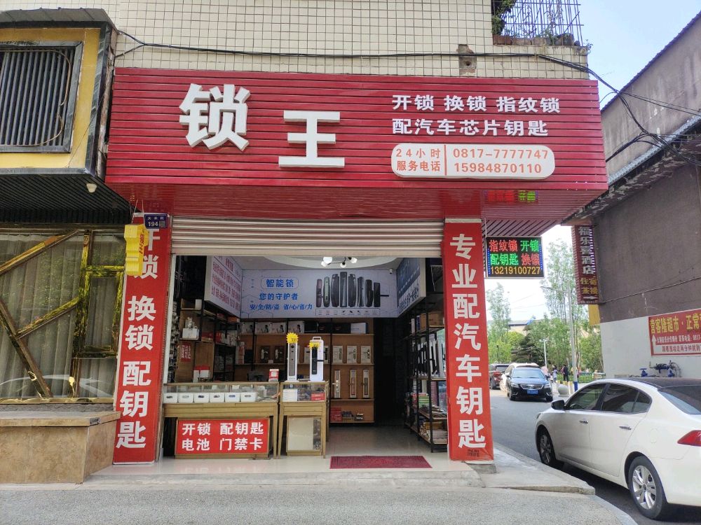 锁王(宝珍巷店)