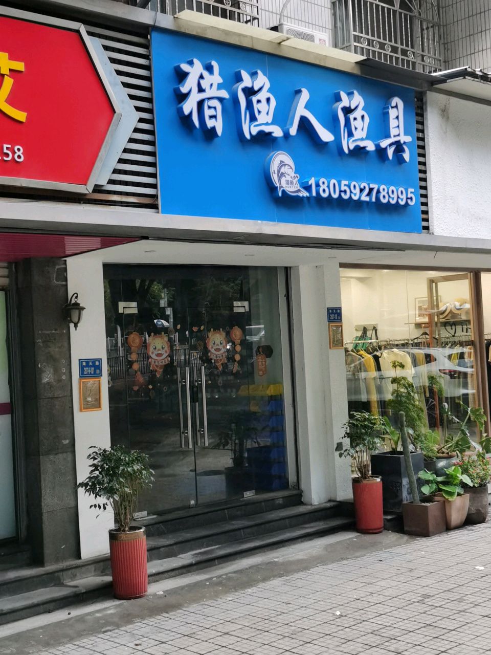 猎渔人渔具(德辉花园店)